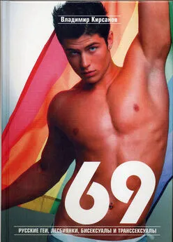 Владимир Кирсанов - 69. Русские геи, лесбиянки, бисексуалы и транссексуалы