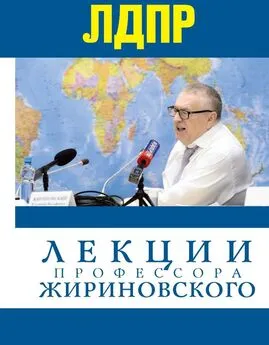 Владимир Жириновский - Лекции профессора Жириновского