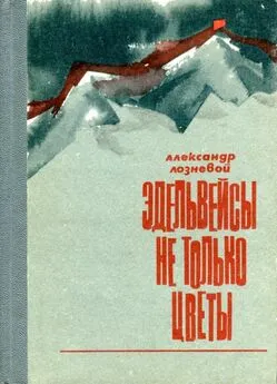 Александр Лозневой - Эдельвейсы — не только цветы