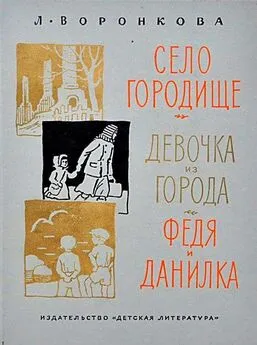 Любовь Воронкова - Село Городище. Девочка из города. Федя и Данилка