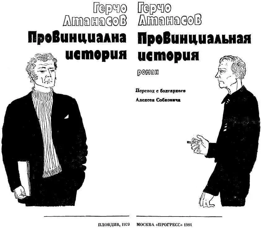 ПРЕДИСЛОВИЕ Одному из героев Герчо Атанасова принадлежат такие слова Уверяю - фото 2