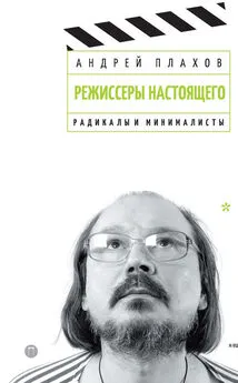 Андрей Плахов - Режиссеры настоящего. Том 2.