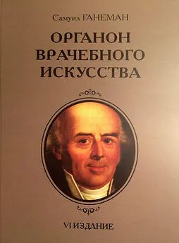 Самуил Ганеман - Органон врачебного искусства