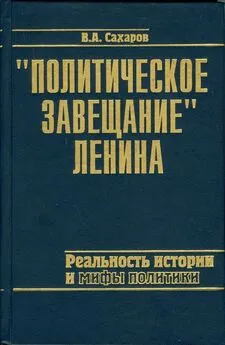 Валентин Сахаров - Политическое завещание Ленина: реальность истории и мифы политики.