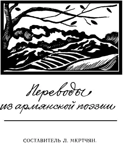ПЕРЕВОДЫ ИЗ АРМЯНСКОЙ ПОЭЗИИ Иоаннес Иоаннисиан 18641929 Не забывай - фото 3