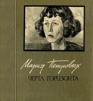 Яков Хелемский - Черта горизонта: Стихи и переводы. Воспоминания о Марии Петровых