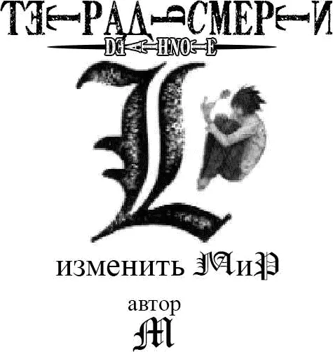 Действующие лица L Детектив Кимихико Никайдо Иммунолог Маки Дочь Никайдо - фото 1