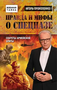 Игорь Прокопенко - Правда и мифы о спецназе