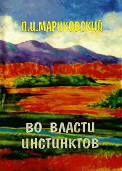 Павел Мариковский - Во власти инстинктов