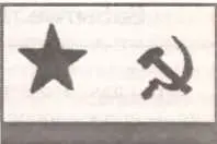 Военноморской флаг СССР образца 1935 года Гвардейский военноморской флаг - фото 121