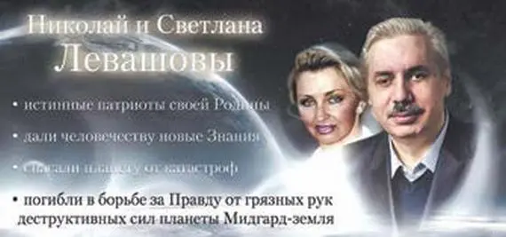 Рис 1 Светлана и Николай Левашовы Материалыпредставленные здесь - фото 106