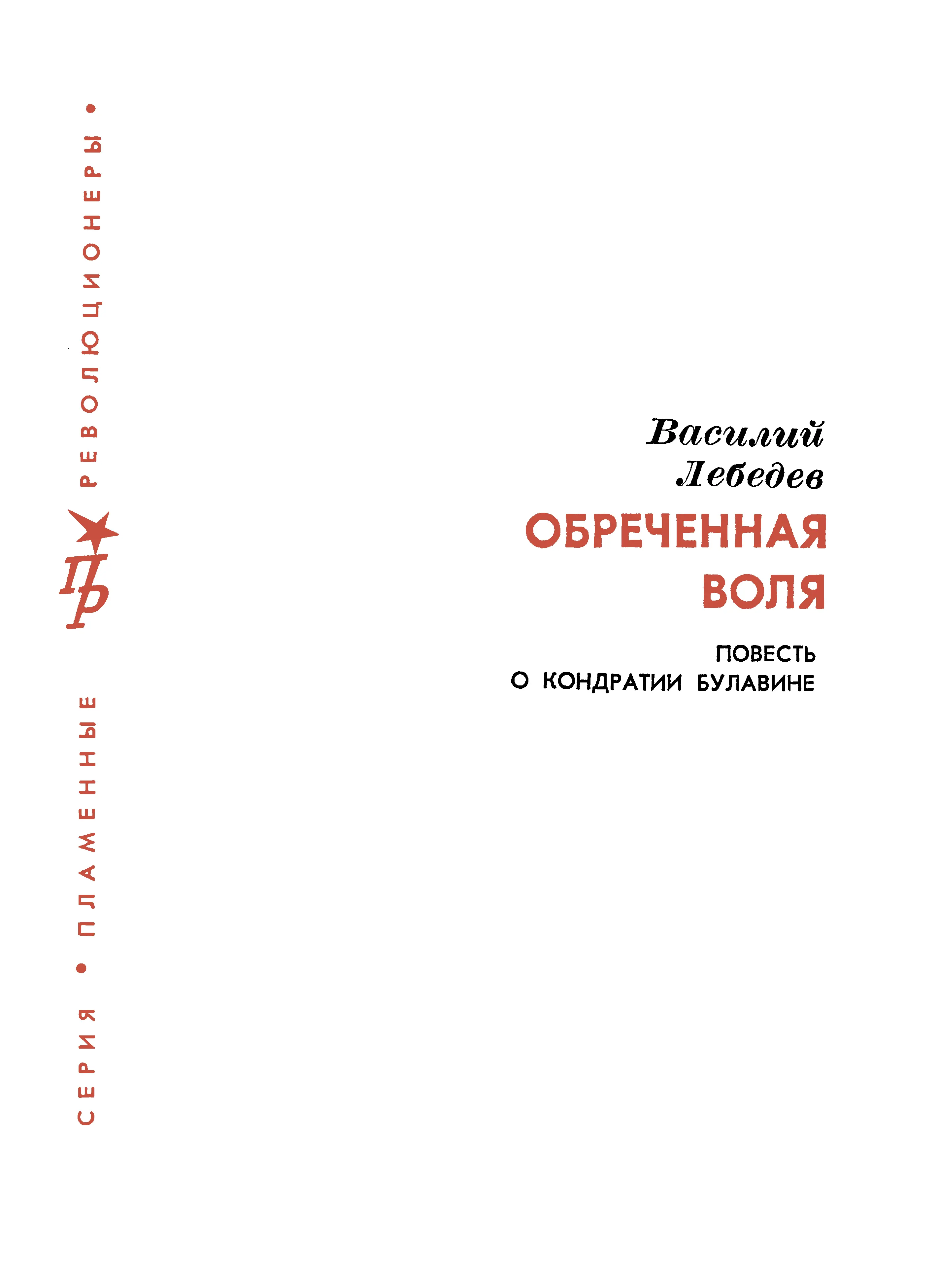 Василий Алексеевич Лебедев 19341981 Обречённая воля Повесть о Кондратии - фото 3