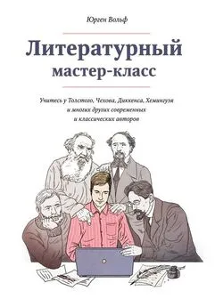 Юрген Вольф - Литературный мастер-класс