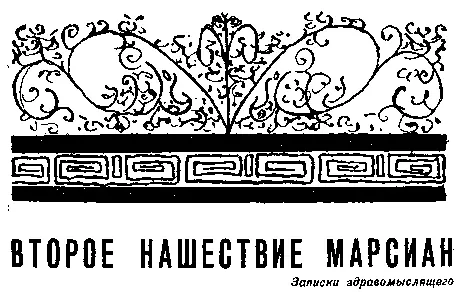 ВТОРОЕ НАШЕСТВИЕ МАРСИАН записки здравомыслящего О этот проклятый - фото 19