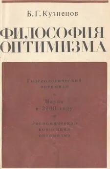 Борис Кузнецов - Философия оптимзма
