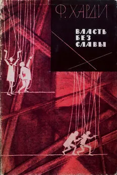 Фрэнк Харди - Власть без славы. В двух книгах