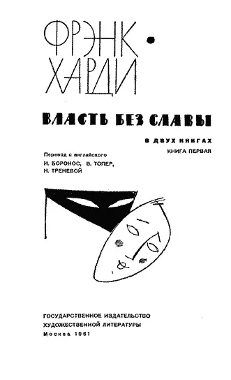 Предисловие Фрэнк Харди один из наиболее талантливых современных писателей - фото 3