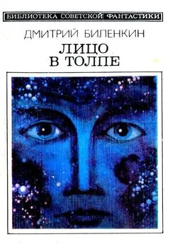 Дмитрий Биленкин - Лицо в толпе. Рассказы