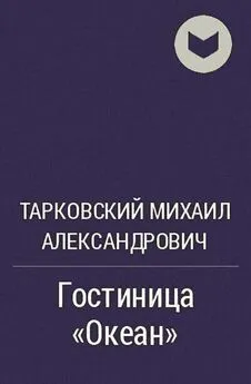 Михаил Тарковский - Гостиница 'Океан'