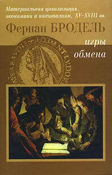 Фернан Бродель - Игры Обмена. Материальная цивилизация, экономика и капитализм в XV-XIII вв. Том 2