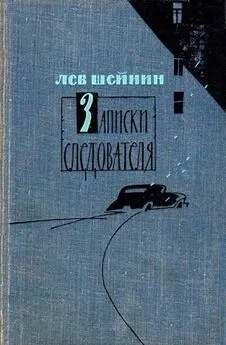 Лев Шейнин - Записки следователя. Тени прошлого. Старый знакомый (Ответный визит)