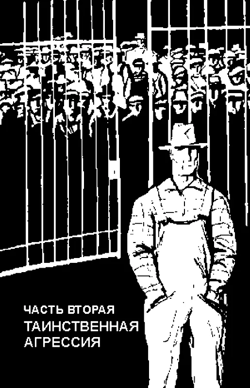ЧАСТЬ ВТОРАЯ ТАИНСТВЕННАЯ АГРЕССИЯ 1 Возвращение победителя Шум еще ничего - фото 4