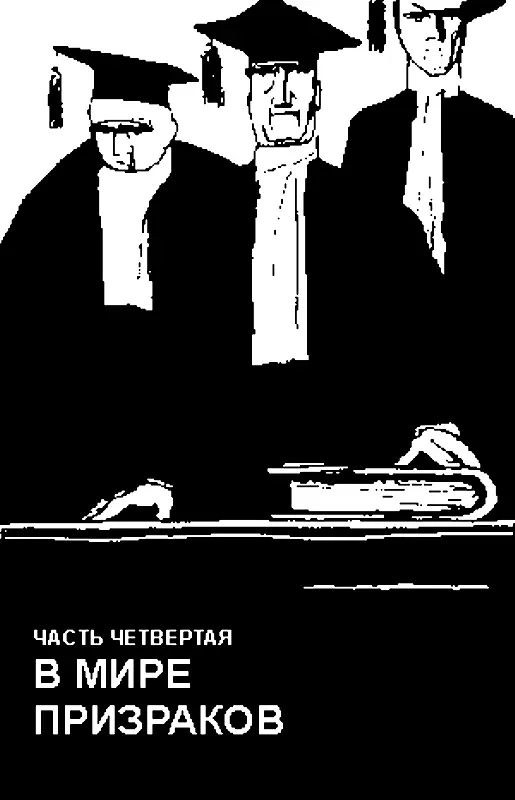 ЧАСТЬ ЧЕТВЕРТАЯ В МИРЕ ПРИЗРАКОВ 1 Разговор на разных языках Заря уже - фото 8