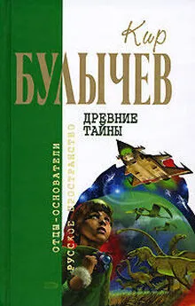 Кир Булычев - Древние тайны: Фантастические повести