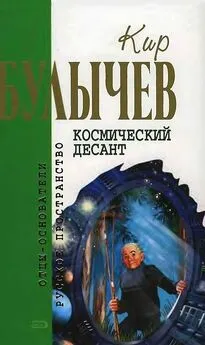 Кир Булычев - Космический десант: Фантастические повести и рассказы