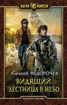 Алексей Федорочев - Лестница в небо (СИ)