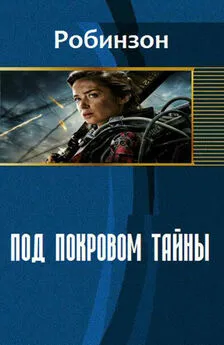 Александр Санфиров - Под покровом тайны