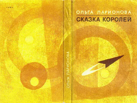 Примечания 1 НФ принятое сокращенное обозначение научной фантастики - фото 24