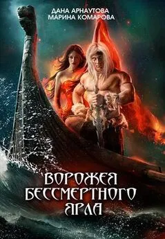 Марина Комарова - Ворожея бессмертного ярла