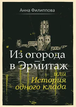 Анна Филиппова - Из огорода – в Эрмитаж, или История одного клада