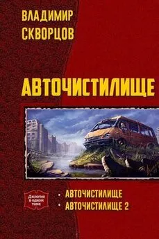 Скворцов Николаевич - Авточистилище. Дилогия (СИ)