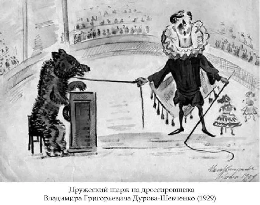 Втроем мы добрались до здания цирка лишь после трех часов ночи Дрессировщик и - фото 17