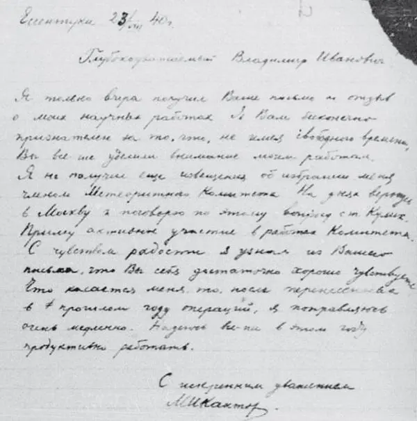 Письмо МИ Кантора ВИ Вернадскому В книге Геологи российского зарубежья - фото 25