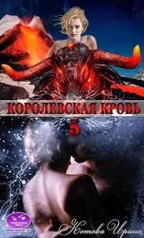 Ирина Котова - Королевская кровь. Книга 5