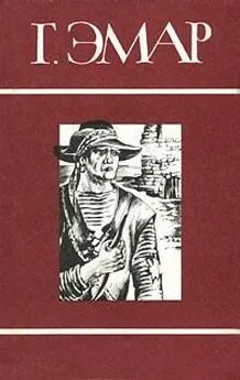 Густав Эмар - Том 8. Золотая Кастилия. Медвежонок Железная Голова