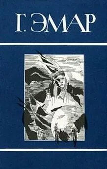 Густав Эмар - Том 1. Арканзасские трапперы. Искатель следов