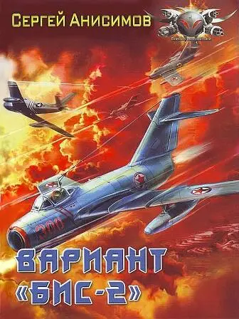 АНИСИМОВ СЕРГЕЙ ВАРИАНТ БИС ВАРИАНТ БИС 2 ВТОРАЯ КНИГА ДИЛОГИИ - фото 5