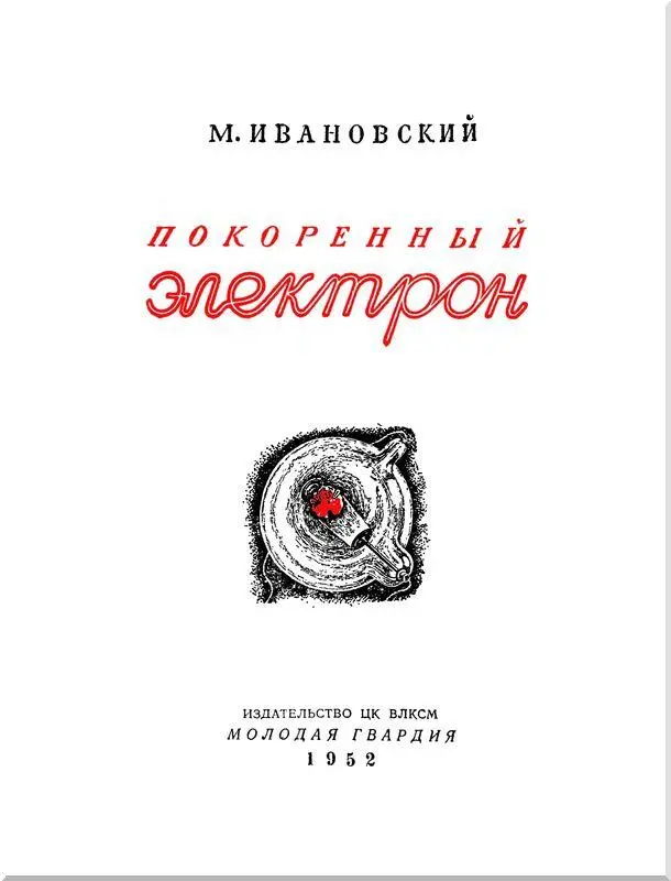 Глава первая Электрон заявляет о своем существовании Первое знакомство В - фото 1