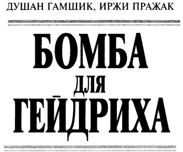 Близится двенадцатый час Ружейный залп каски застыли в неподвижности - фото 4