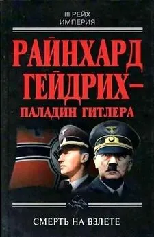 Юрий Чупров - Райнхард Гейдрих — паладин Гитлера
