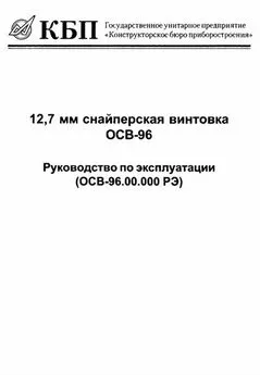 Конструкторское приборостроения - 12,7-мм снайперская винтовка ОСВ-96. Руководство по эксплуатации