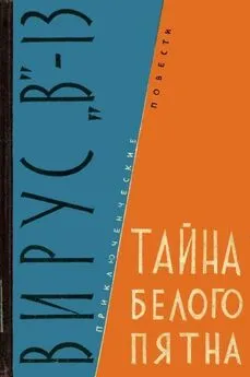 Михаил Михеев - Вирус «В»-13. Тайна белого пятна