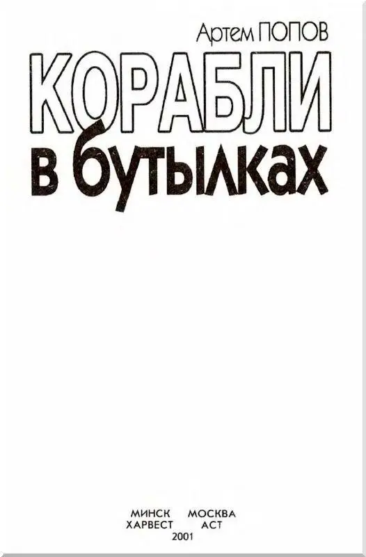 ВВЕДЕНИЕ Не секрет что история человечества неразрывно связана с морем С - фото 1