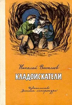 Николай Васильев - Кладоискатели