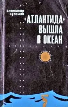 Александр Кулешов - «Атлантида» вышла в океан