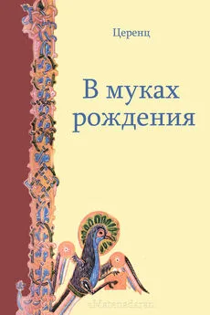 Церенц - В муках рождения